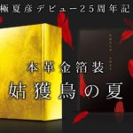 本革金箔装　姑獲鳥の夏
