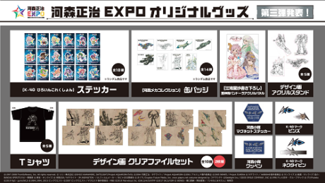 河森正治EXPO