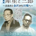 竹馬の友・犀星と三郎 ~ふるさと金沢から田端へ