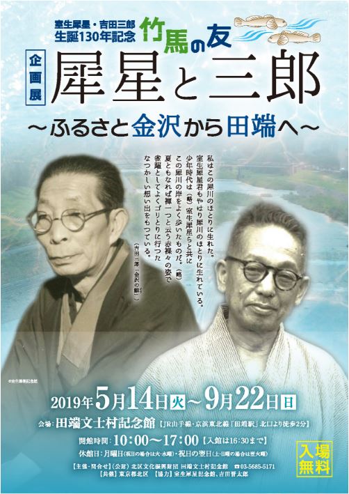 竹馬の友・犀星と三郎　～ふるさと金沢から田端へ