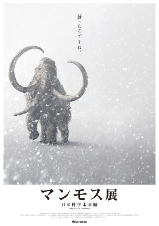 マンモス展