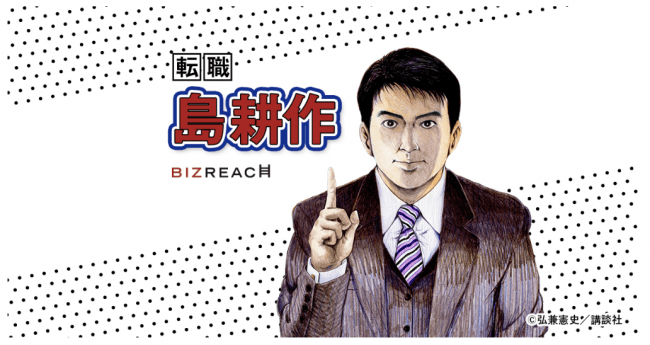 転職 島耕作