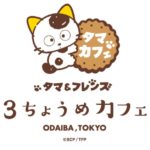 タマ&フレンズ 3丁目カフェ