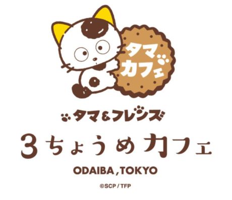 タマ＆フレンズ 3丁目カフェ