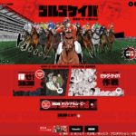 ゴルゴケイバ~日本ダービーに潜入せよ~