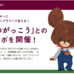 「くまのがっこう」×阪急電鉄コラボ