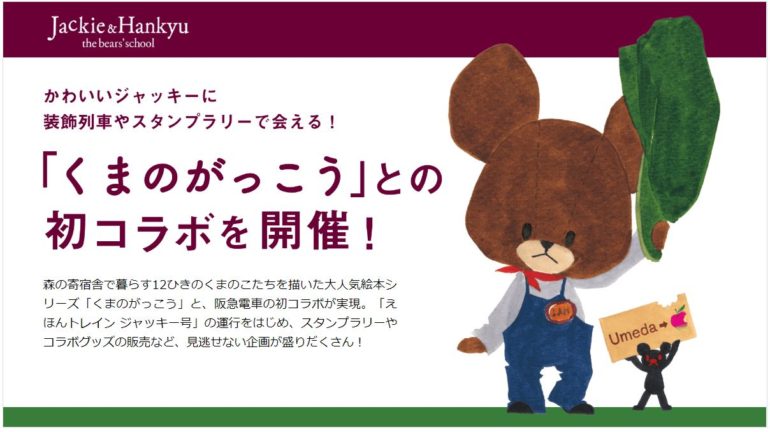 「くまのがっこう」×阪急電鉄コラボ