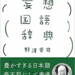 妄想国語辞典
