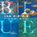 日本画「青・蒼・碧」展
