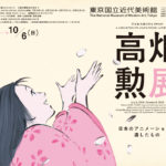 高畑勲展─日本のアニメーションに遺したもの