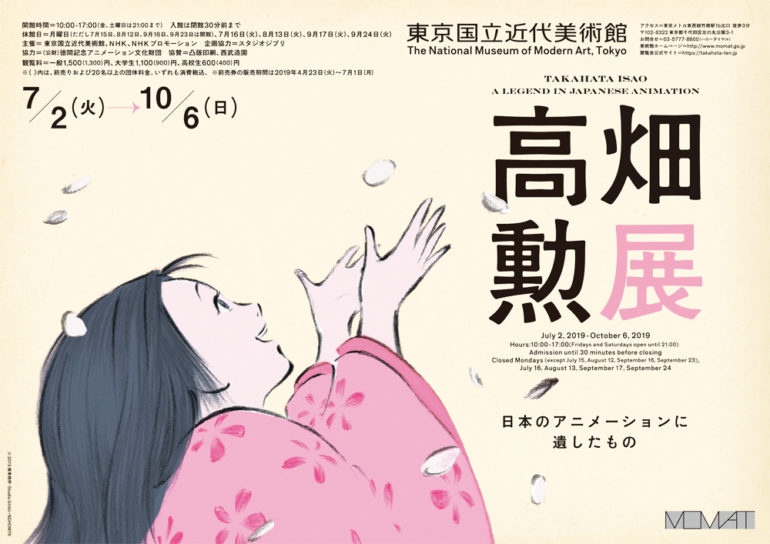 高畑勲展─日本のアニメーションに遺したもの