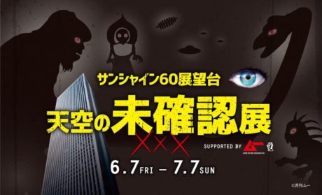 サンシャイン60展望台 天空の未確認展 SUPPORTED BY ムー