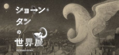 ショーン・タンの世界展