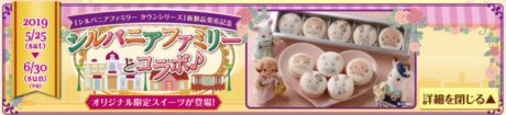 自由が丘スイーツフォレスト × シルバニアファミリー