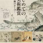 はじめての古美術鑑賞
