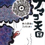 ナマコ天国