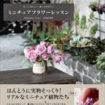 ミニチュアフラワーレッスン