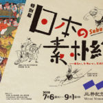 特別展 日本の素朴絵―ゆるい、かわいい、たのしい美術―