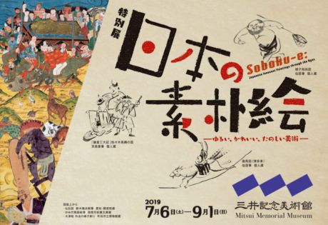 特別展　日本の素朴絵―ゆるい、かわいい、たのしい美術―