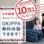 OKIPPA（オキッパ） 無料配布