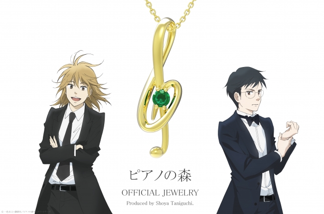 ピアノの森 公式ジュエリー