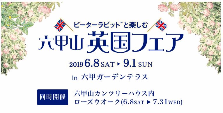 ～ピーターラビット(TM)と楽しむ～ 六甲山英国フェア