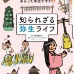 知られざる弥生ライフ