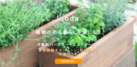 月額制のガーデニングサービス「luoda」