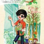 三原順カラー原画展～札幌からようこそ～