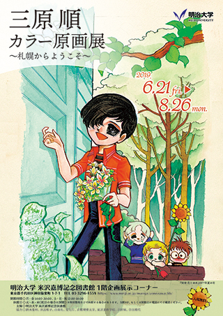 三原順カラー原画展～札幌からようこそ～