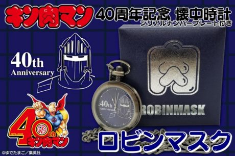 キン肉マン 40周年記念 懐中時計【キン肉マン・ロビンマスク・ウォーズマン】