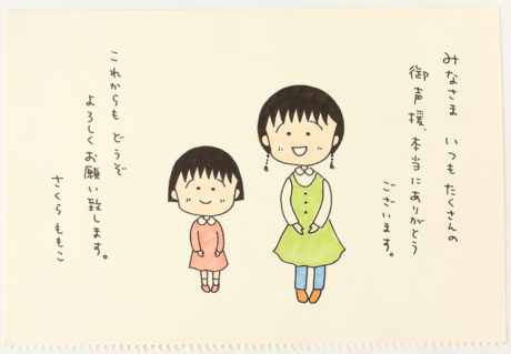 アニメ化30周年記念　ちびまる子ちゃん展