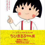 アニメ化30周年記念 ちびまる子ちゃん展