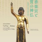 紫香楽宮と甲賀の神仏 ―紫香楽宮・甲賀寺と甲賀の造形―