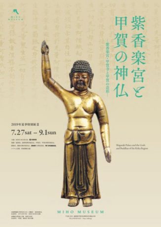 紫香楽宮と甲賀の神仏 ―紫香楽宮・甲賀寺と甲賀の造形―