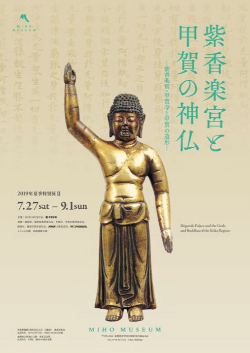 紫香楽宮と甲賀の神仏 ―紫香楽宮・甲賀寺と甲賀の造形―