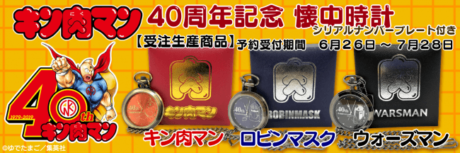 キン肉マン 40周年記念 懐中時計【キン肉マン・ロビンマスク・ウォーズマン】