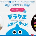 ドラクエベビー&キッズ
