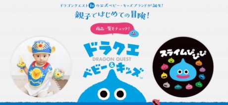 ドラクエベビー&キッズ