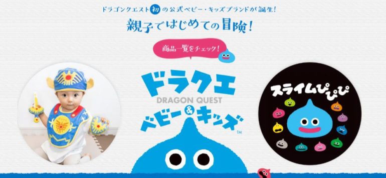 ドラクエベビー＆キッズ