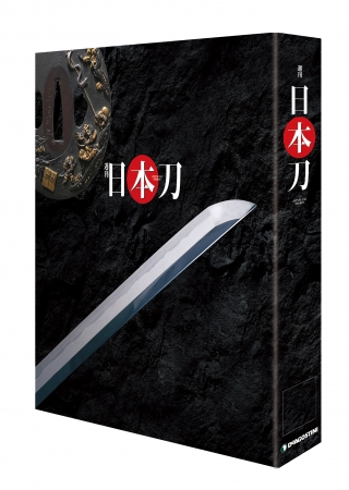 週刊『日本刀』