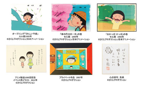 アニメ化30周年記念企画　ちびまる子ちゃん展