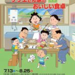 アニメサザエさん展「サザエさん家のおいしい食卓」