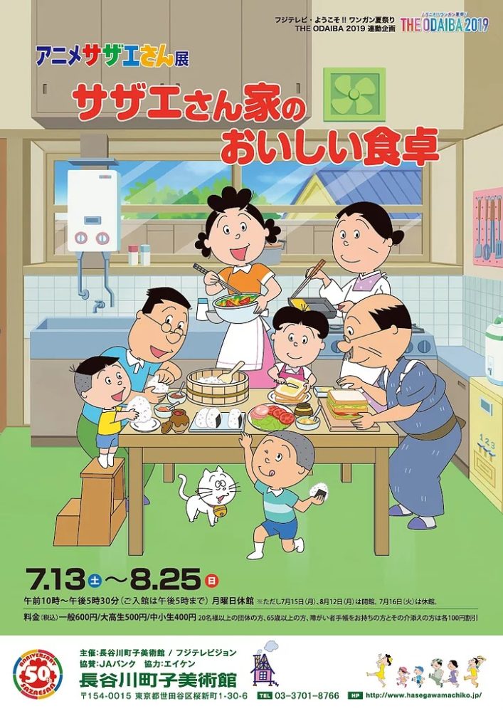 アニメサザエさん展「サザエさん家のおいしい食卓」