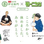 サントリー緑茶「伊右衛門」×講談社「モーニング」プロジェクト