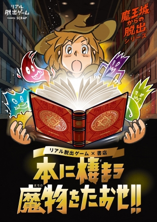 本に棲まう魔物をたおせ!!