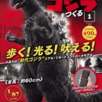 週刊『ゴジラをつくる』