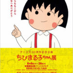 アニメ化30周年記念企画　ちびまる子ちゃん展