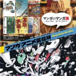 マンガのマンガ展〜過去と現在、描き手と読み手〜