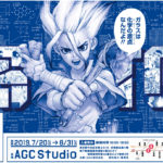 実験する漫画展 AGC MEETS Dr.STONE